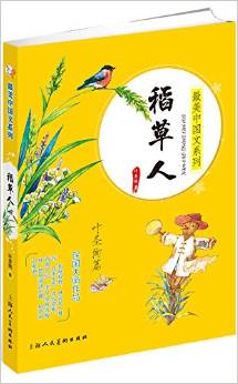 最美中國文系列:稻草人