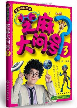 芝麻的科學書: 芝麻大問號3 [11-14歲]