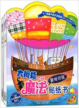 大拇指魔法貼紙書(4-5歲 套裝共3冊) [4-5歲]