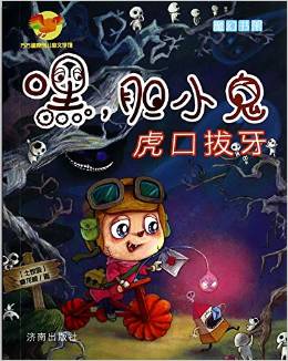 方方蛋原創(chuàng)兒童文學館: 嘿膽小鬼·虎口拔牙 [7-14歲]