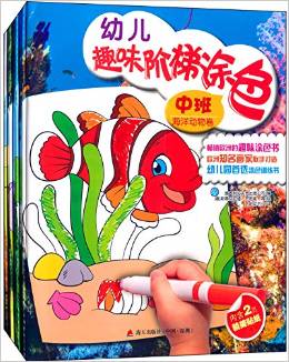 幼兒趣味階梯涂色(中班共4冊) [3-6歲]