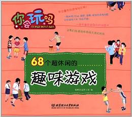 68個(gè)超休閑的趣味游戲 [7-14歲]