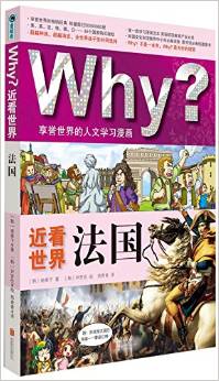 Why? 近看世界: 法國(guó) [4-10歲] [Why? Edu Comic Books- Countries / France Written]