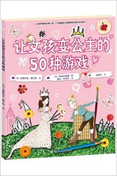 讓女孩變公主的50種游戲 [7-10歲]