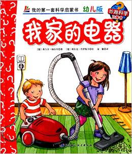 我的第一套科學啟蒙書·妙趣科學立體書: 我家的電器 [0-6歲]