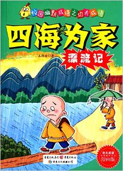 校園幽默成語之功夫成語: 四海為家漂流記(漫畫版) [7-10歲]