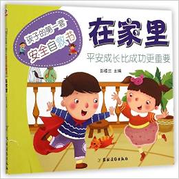 孩子的第一套安全自救書: 在家里 [3-6歲]