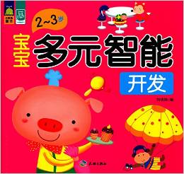 小鯨魚童書: 寶寶多元智能開發(fā)(2-3歲) [2-3歲]