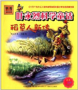 葉永烈科學(xué)童話: 稻草人新傳(彩色 注音 美繪) [7-10歲]