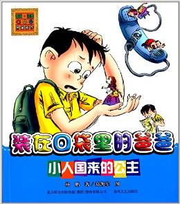 裝在口袋里的爸爸: 小人國(guó)來(lái)的公主(注音版) [7-10歲]