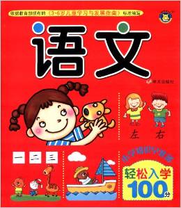 河馬文化 輕松入學(xué)100分 語(yǔ)文 [3-6歲]