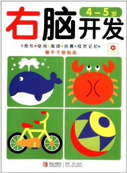 小紅花·右腦開發(fā)(4-5歲)(隨書附贈(zèng)貼紙) [4-5歲]