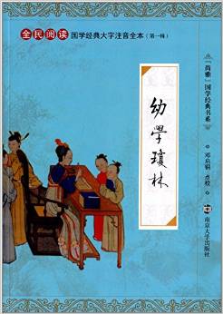 "尚雅"國學(xué)經(jīng)典書系·國學(xué)經(jīng)典大字注音全本(第1輯): 幼學(xué)瓊林 [3-6歲]