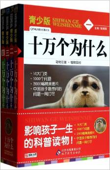 影響孩子一生的科普讀物: 十萬個(gè)為什么(套裝共4冊(cè)) [11-14歲]