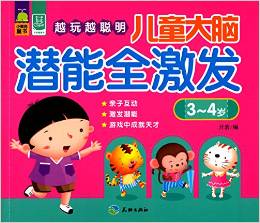 越玩越聰明: 兒童大腦潛能全激發(fā)(3-4歲) [3-4歲]