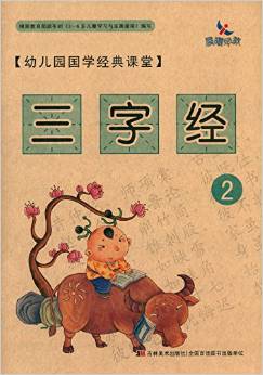 幼兒園國(guó)學(xué)經(jīng)典課堂 三字經(jīng)2 [3-6歲]