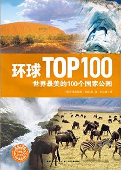 環(huán)球TOP100: 世界最美的100個國家公園 [6-12歲]