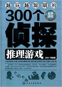 越玩越聰明的300個偵探推理游戲(金牌游戲) [6-10歲]