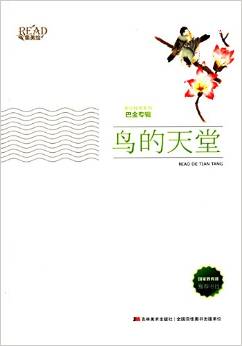 鳥(niǎo)的天堂(新版)/美繪經(jīng)典系列 巴金專(zhuān)輯 [6-14歲]