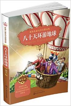 世界兒童文學(xué)名著寶庫: 合集版--八十天環(huán)游地球 [小學(xué)生為主]