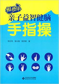 祖孫樂親子益智健腦手指操 [3-9歲]