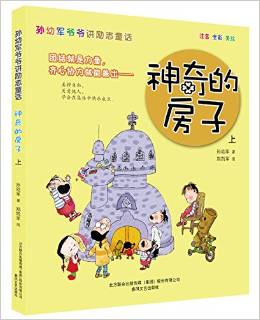 孫幼軍爺爺講勵志童話: 神奇的房子(上 注音 全彩 美繪) [7-10歲]