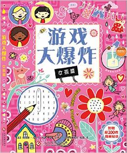 挑戰(zhàn)大腦兒童游戲貼紙書: "游戲大爆炸"系列--女孩篇 [5-10歲]