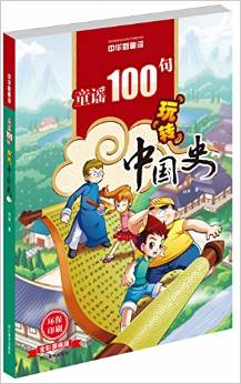 中華新童謠: 童謠100句玩轉世界史(全彩漫畫版) [6-12歲]