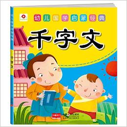 小紅花·幼兒國學啟蒙經(jīng)典: 千字文 [3-6歲]