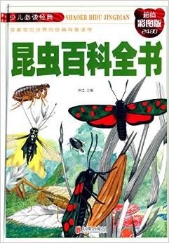 少兒必讀經(jīng)典: 昆蟲百科全書(超值彩圖版) [7-14歲]