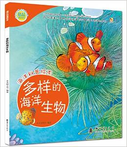 多樣的海洋生物 [3-7歲]