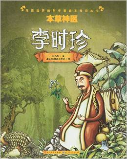 改變世界的科學家繪本傳記叢書 本草神醫(yī):李時珍