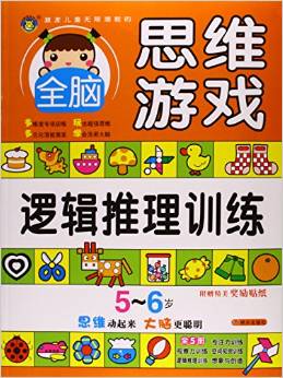 明天出版社 激發(fā)兒童無限潛能的全腦思維游戲 5-6歲全腦思維游戲·邏輯推理訓(xùn)練