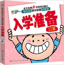 幼小銜接入學(xué)準(zhǔn)備:口算 [3-6歲]