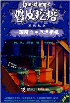 雞皮疙瘩系列叢書(升級(jí)版): 一罐魔血·厄運(yùn)相機(jī) [11-14歲]