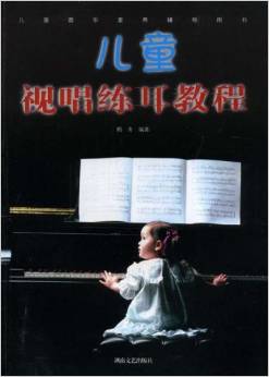 兒童音樂素養(yǎng)輔導用書: 兒童視唱練耳教程 [3-6歲]