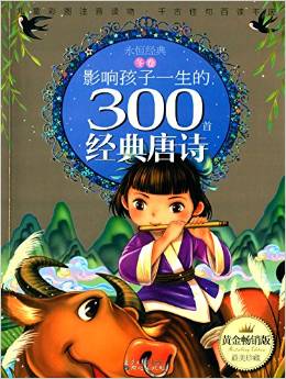 影響孩子一生的300首經(jīng)典唐詩(shī): 冬卷 [11-14歲]