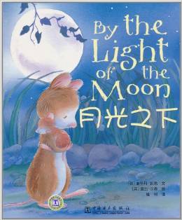 月光之下 [7-14歲] [By the Light of the Moon]