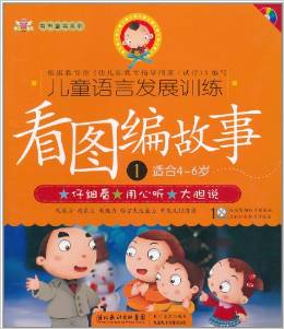 兒童語言發(fā)展訓(xùn)練: 看圖編故事1(適合4-6歲)(附VCD光盤1張) [4-6歲]