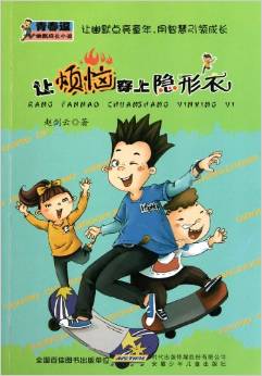 青春逗幽默成長小說: 讓煩惱穿上隱身衣 [7-10歲]