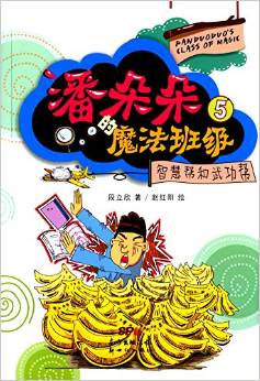 潘朵朵的魔法班級5: 智慧幫與武功幫 [6-10歲]