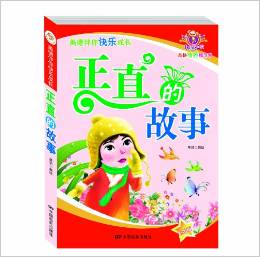 美德培養(yǎng)系列叢書·品格培養(yǎng)模范書: 正直的故事(注音版)(彩圖版) [7-10歲]