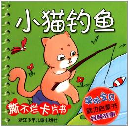 聰明寶貝腦力啟蒙書·經(jīng)典故事: 小貓釣魚 [3-6歲]