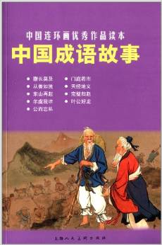 中國(guó)成語(yǔ)故事