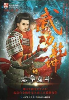 武動(dòng)乾坤(5): 龍爭(zhēng)虎斗 [11-14歲]