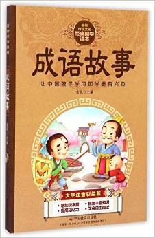 中華傳統(tǒng)文化經(jīng)典國學(xué)讀本: 成語故事(大字注音彩繪版)