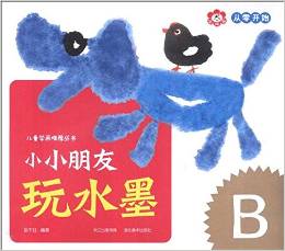 小紅花·從零開(kāi)始·兒童學(xué)畫(huà)推薦叢書(shū): 小小朋友玩水墨(B) [3-6歲]