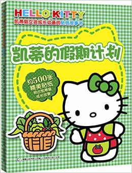 凱蒂貓女孩成長必備的貼紙故事書 凱蒂的假期計(jì)劃 [3~6歲]