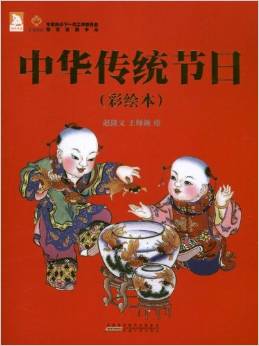 中華傳統(tǒng)節(jié)日(彩繪本) [3-6歲]