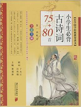 小學國學經(jīng)典教育讀本: 小學生必背古詩詞75+80首(全彩全解) [11-14歲]